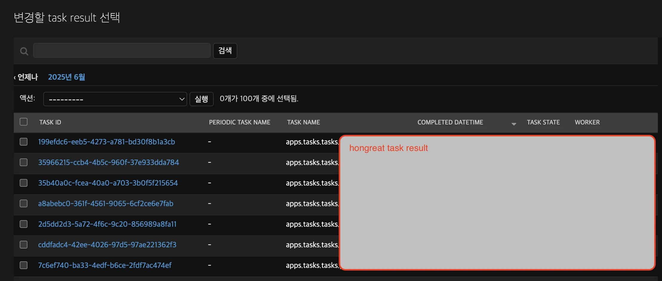 django_admin_task_result.webp